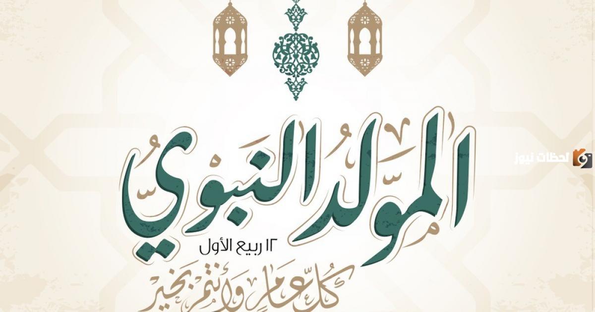 الاحتفال بالمولد النبوي حلال أم حرام