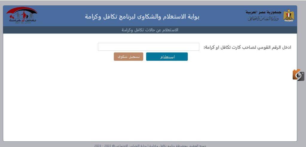 كيفية الاستعلام عن الأسماء المقبولة في معاش تكافل وكرامة 2023