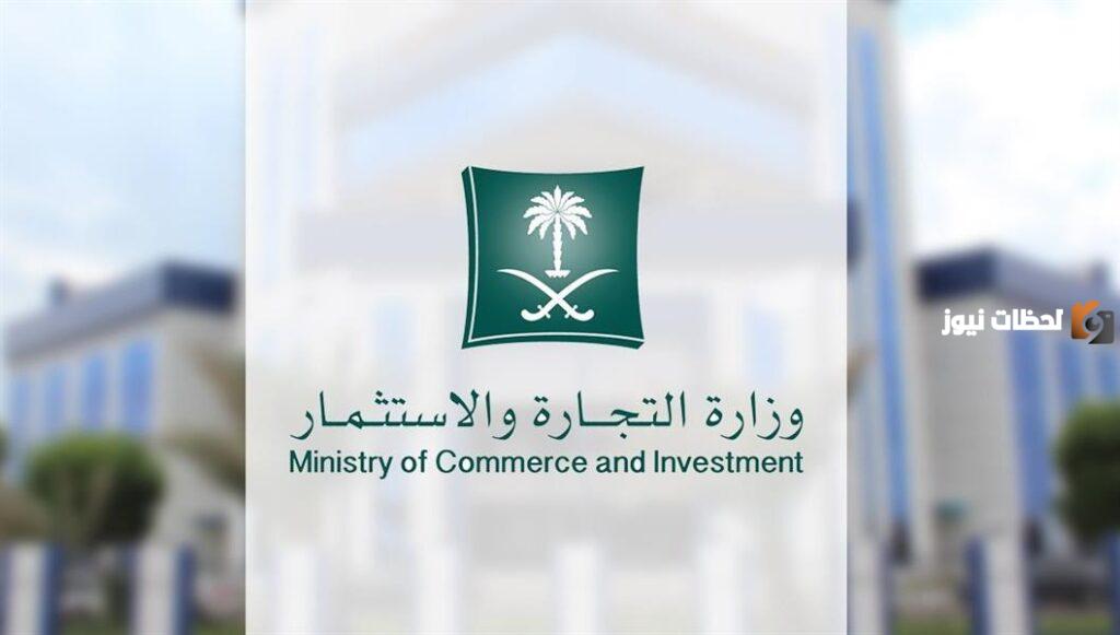 الاستعلام عن بيانات السجل التجاري من موقع وزارة التجارة