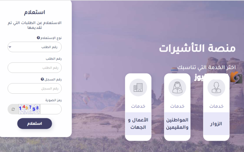 الاستعلام عن تاشيرة زيارة عائلية
