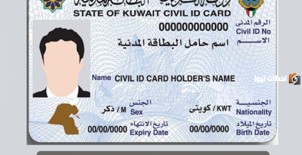 الاستعلام عن جاهزية البطاقة المدنية بالرقم المدني أو الإيصال الكويت