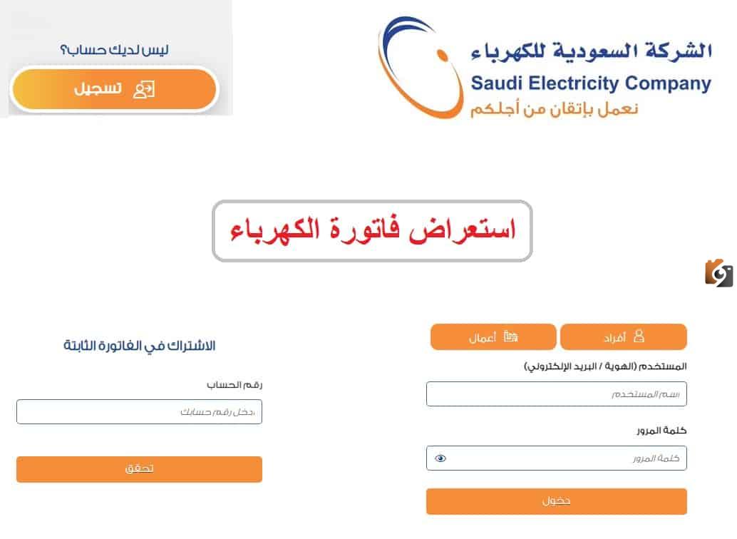 الاستعلام عن فاتورة الكهرباء في المملكة بدون تسجيل