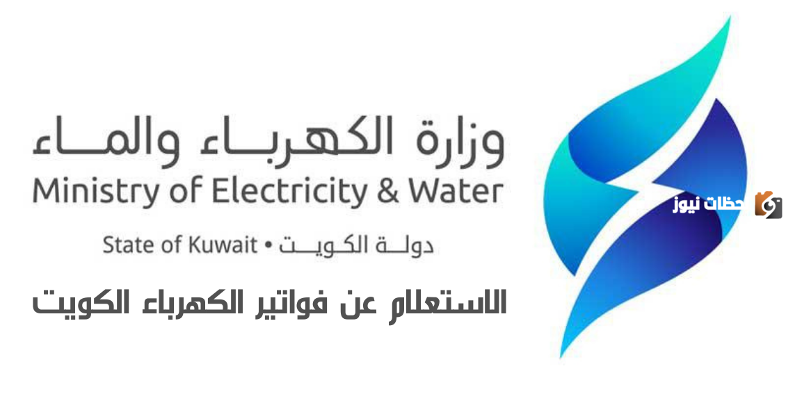الاستعلام عن فواتير الكهرباء بالرقم المدني الكويت mew Kuwait