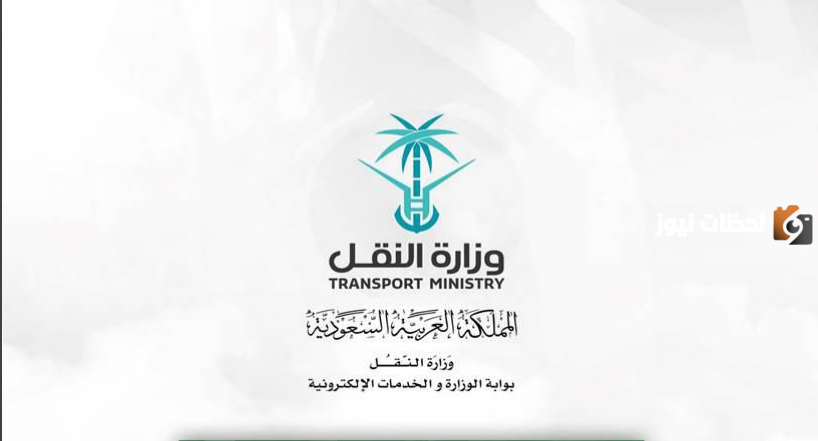 الاستعلام عن مخالفات هيئة النقل برقم المخالفة