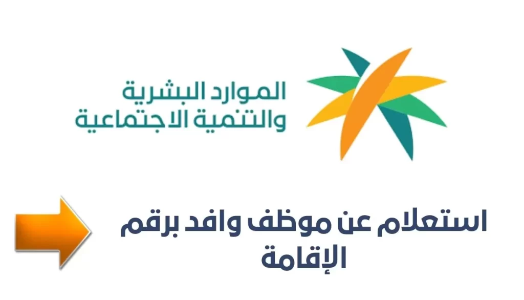 الاستعلام عن موظف وافد من مكتب العمل