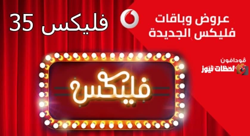 الاشتراك في باقة فودافون 35