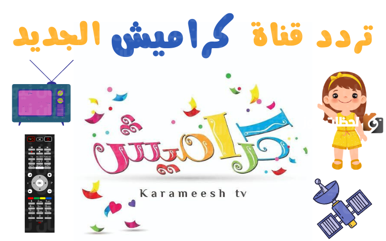 الان التردد الجديد قناة كراميش