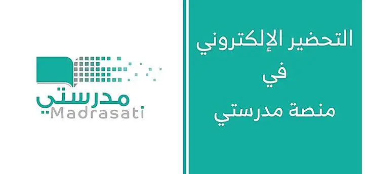التحضير الإلكتروني في منصة مدرستي
