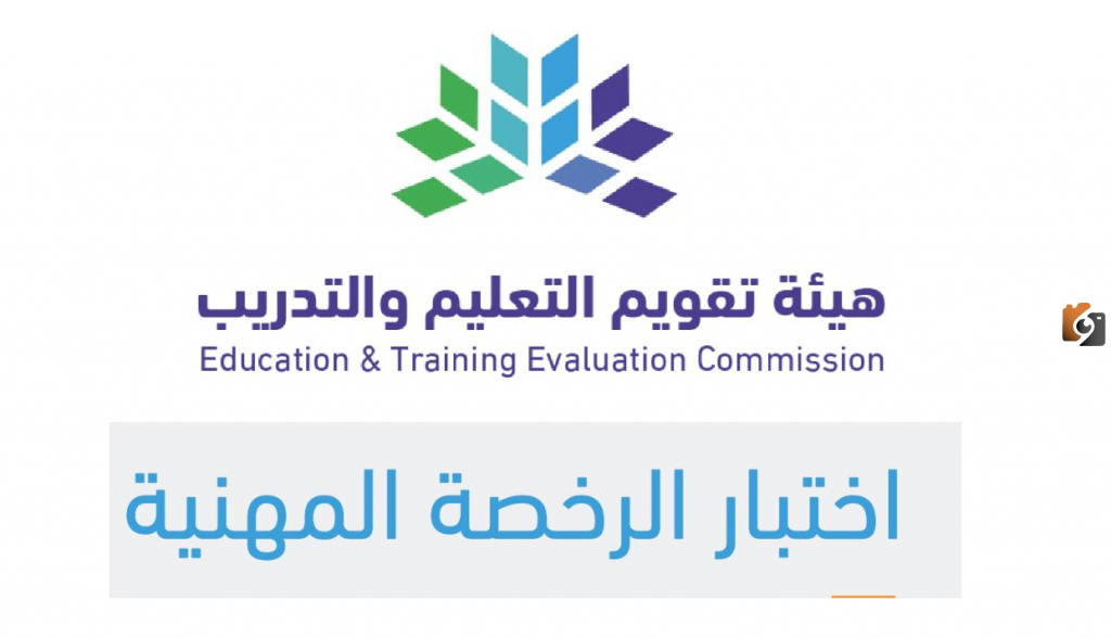 التسجيل في اختبار الرخصة المهنية للمعلمين