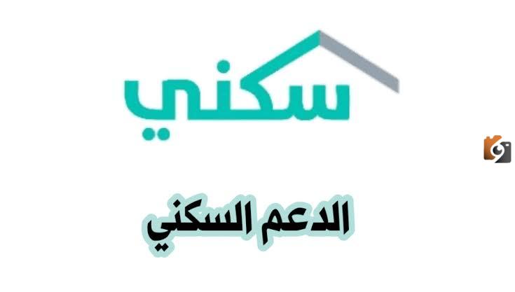 التسجيل في الدعم السكني