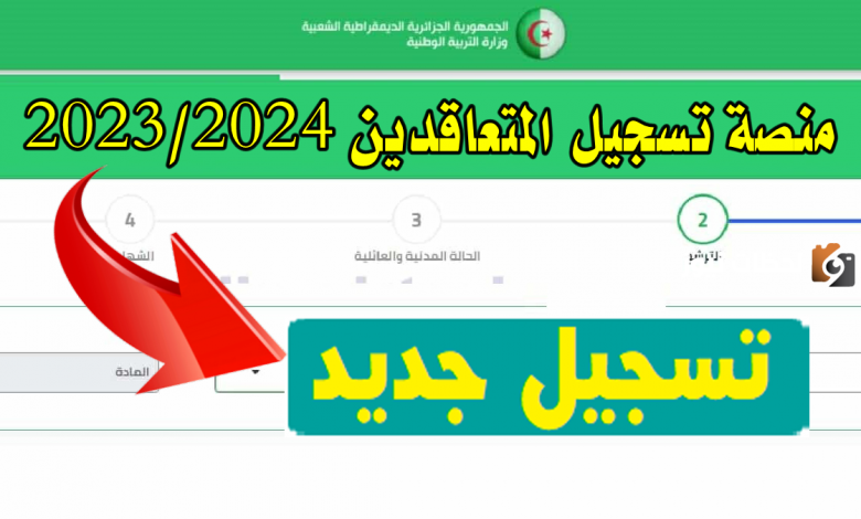 تسجيل طلبات التعاقد علي منصب شاغر 2023