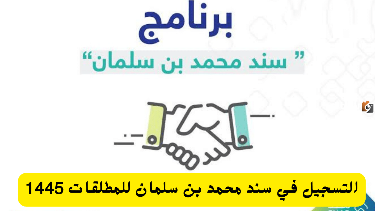 الحصول على منحة سند للمطلقات 1445