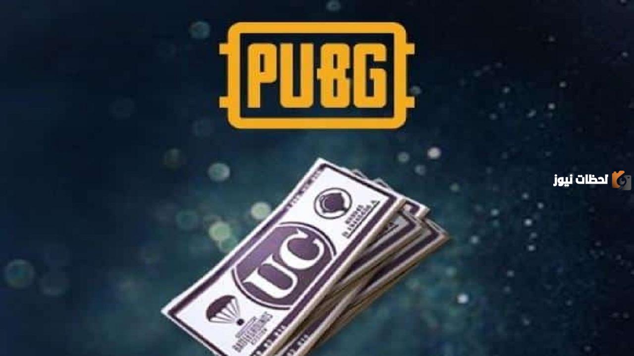 الحق شحن شدات ببجي مجانا الحق شحن شدات ببجي مجانا