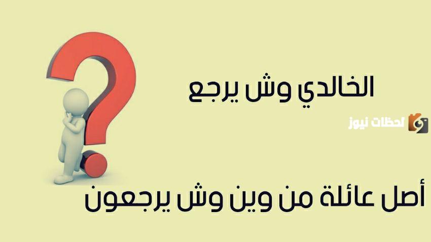 الخالدي وش يرجع وهل يرجع الأصل الى خالد ابن الوليد؟