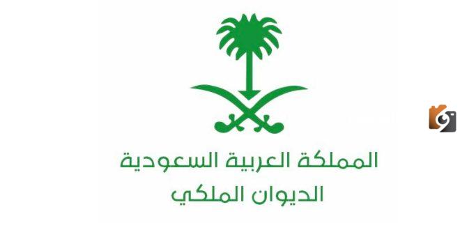 طلب مساعدة الديوان الملكي 1445