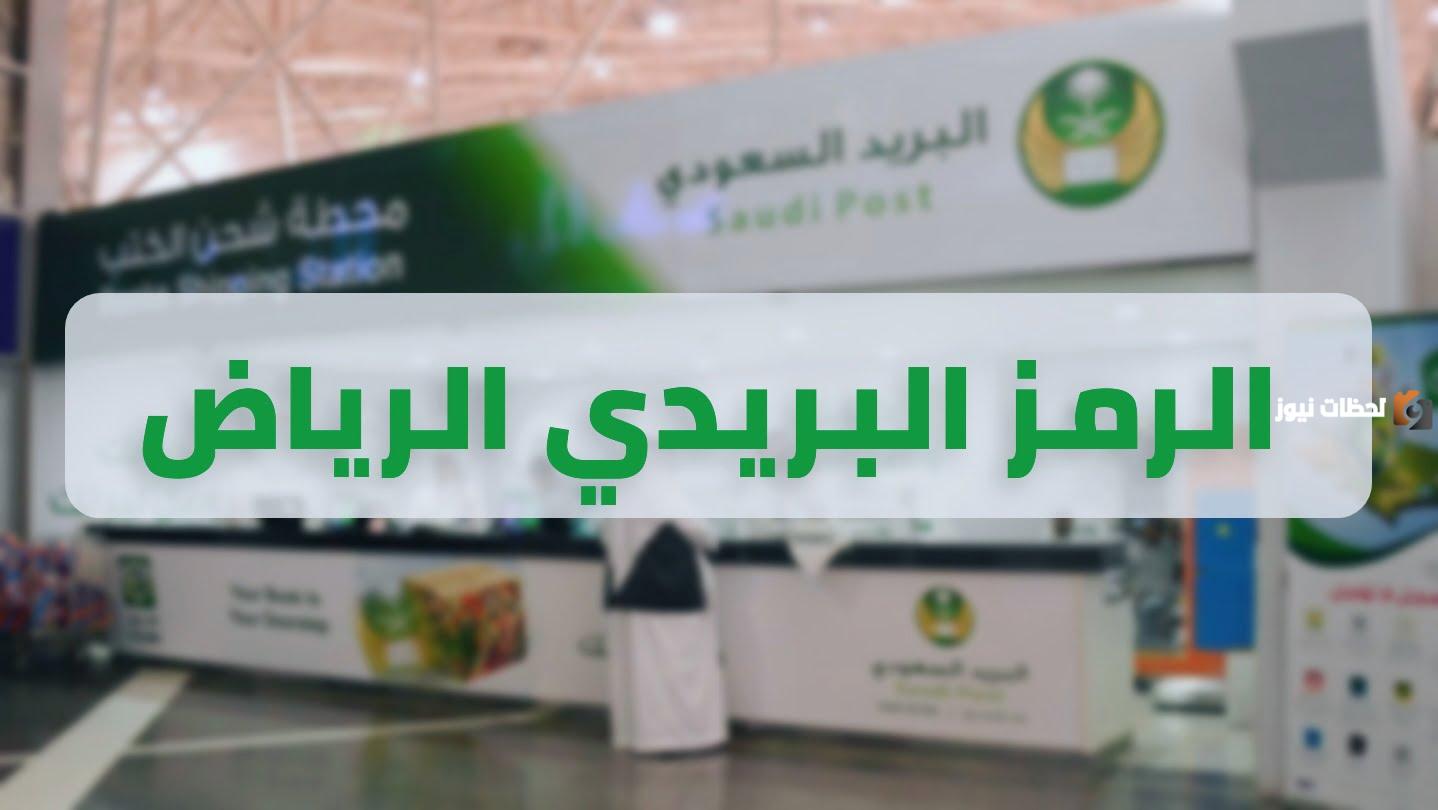 الرمز البريدي النظيم لجميع المناطق