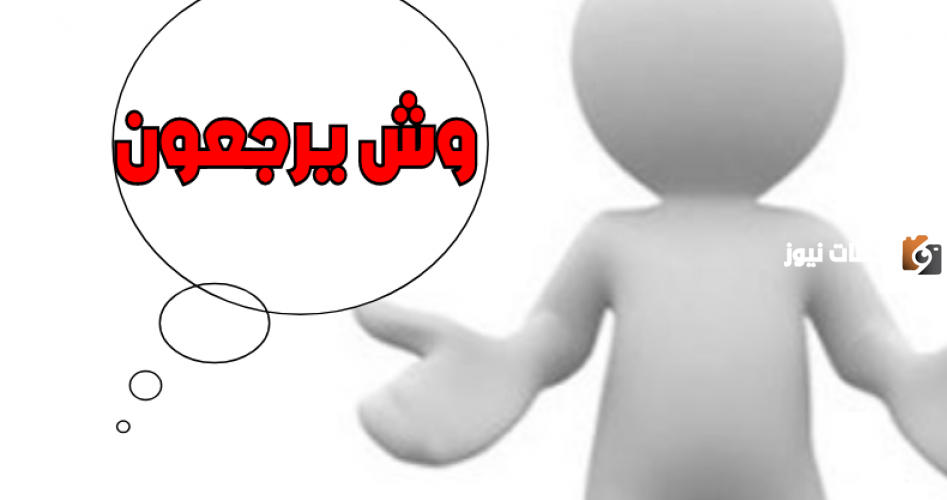 الشلوي وش يرجع