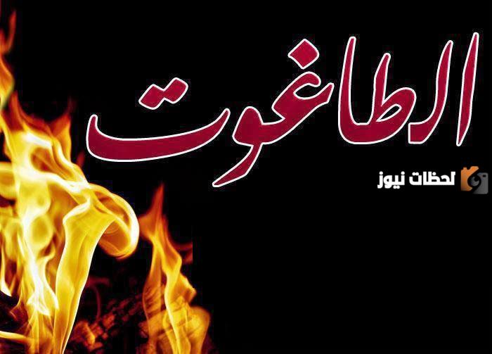 الطاغوت هو كل ما عُبد مِن دون الله
