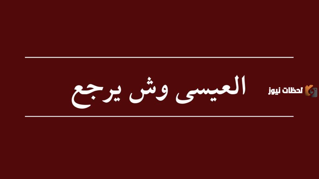 العيسى وش يرجع