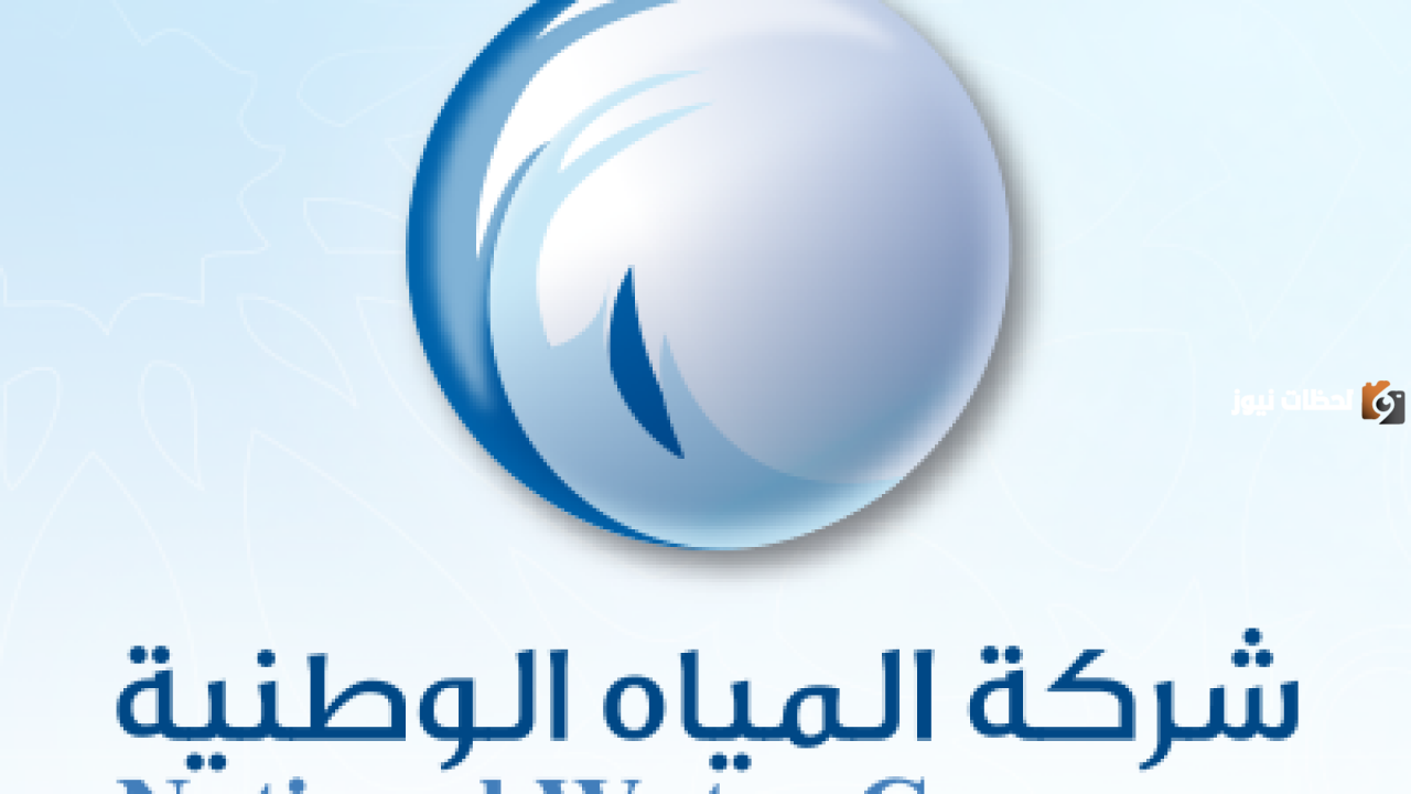 فرص عمل شاغرة في شركة المياه الوطنية 2023
