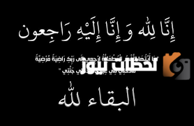 الله يرحمه ويجعل مثواه الجنة ويصبركم