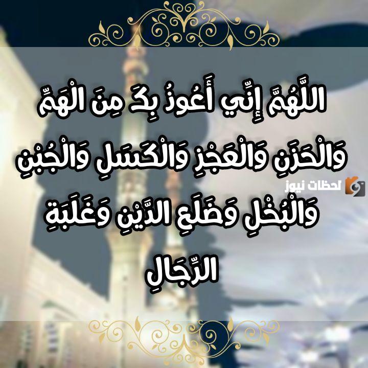 اللهم إني أعوذ بك من الهم والحزن