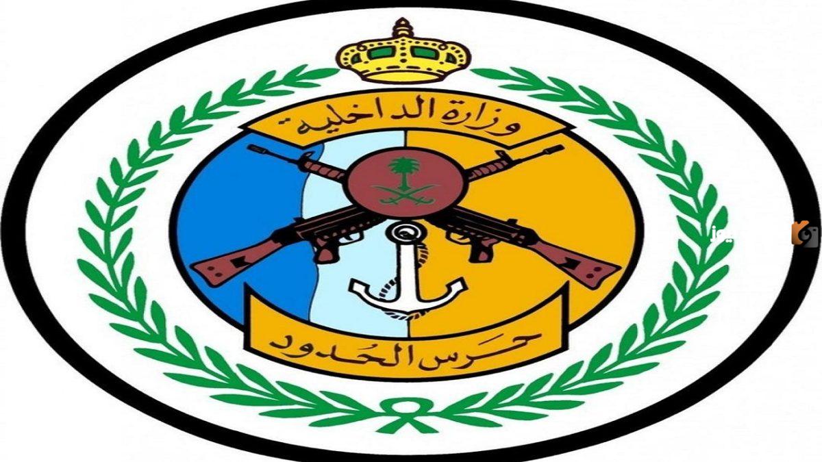 التقديم على وظائف مدنية فى حرس الحدود 1445