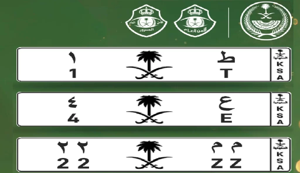المرور السعودي يطرح مزاد اللوحات المميزة الإلكترونية اليوم من خلال بوابة أبشر
