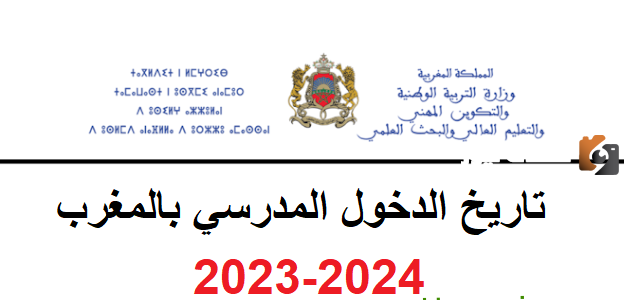 موعد بداية الدراسة في المغرب 2023