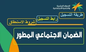 الموارد البشرية توضح طريقة الاستعلام عن الأهلية وشروط استحقاق الضمان الاجتماعي