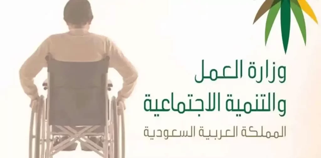 الموارد البشرية والتنمية الاجتماعية توضح موعد نزول إعانة التأهيل الشامل