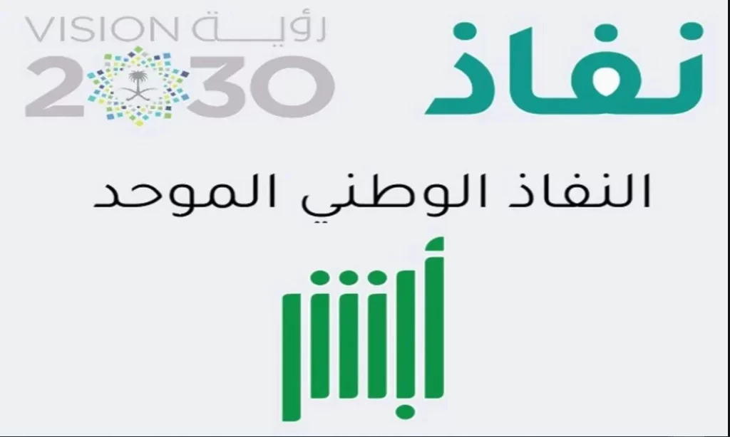 النفاذ الوطني وخطوات التسجيل في نفاذ