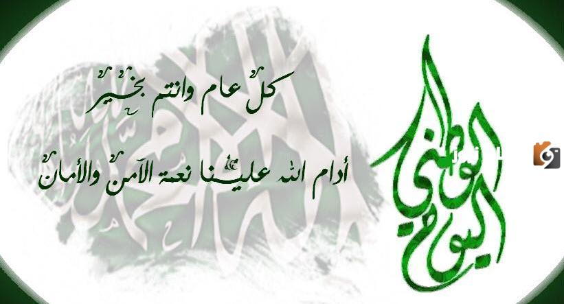 رسائل تهنئة اليوم الوطني