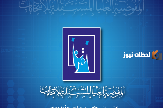 تقديم المفوضية العليا الانتخابات 2023