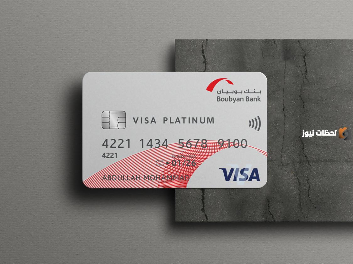 انواع بطاقات بنك بوبيان ومميزاتها