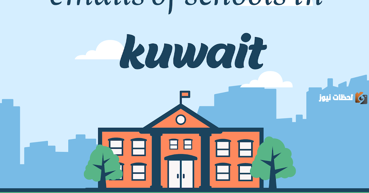 ايميلات المدارس الخاصة في الكويت
