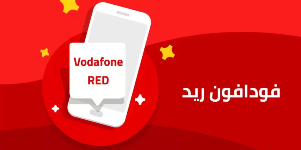 باقات فودافون ريد