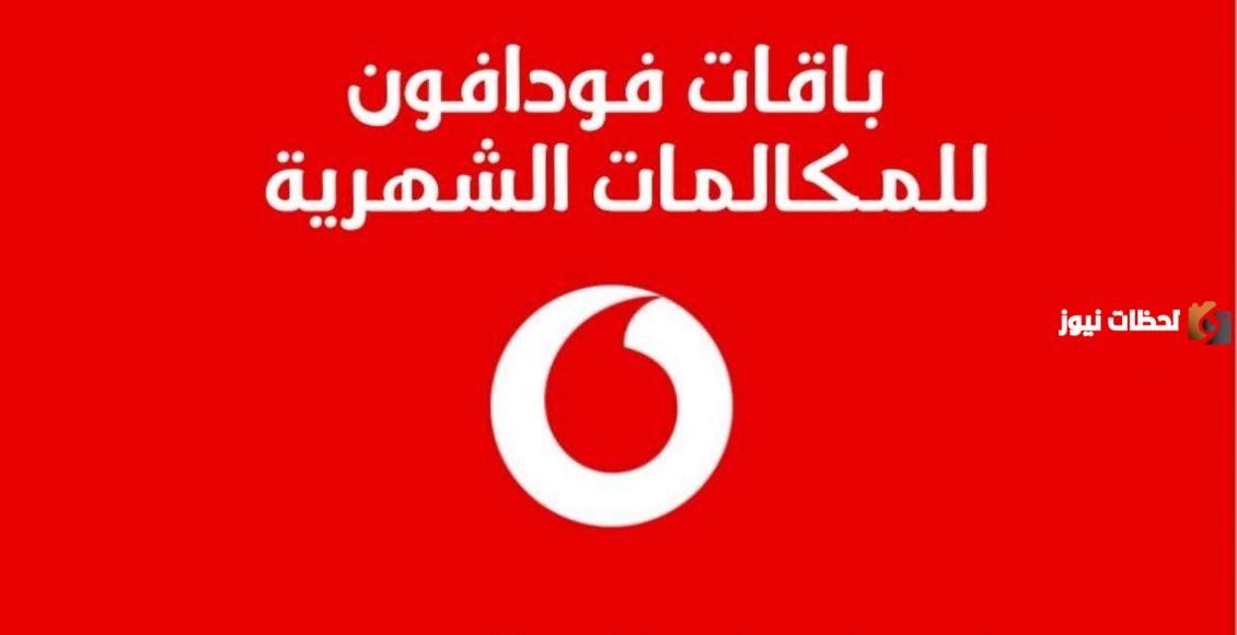 باقات مكالمات فودافون