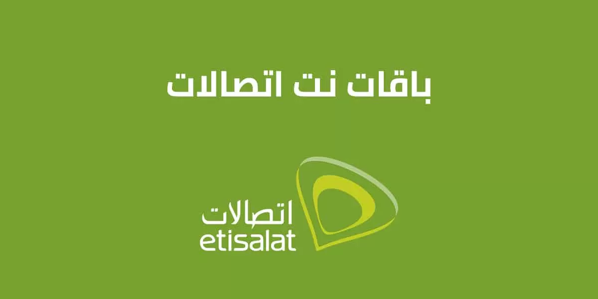 باقات نت اتصالات اليومية و الأسبوعية و الشهرية