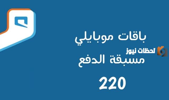 باقة موبايلي 220 ريال مسبقة الدفع وطريقة الاشتراك