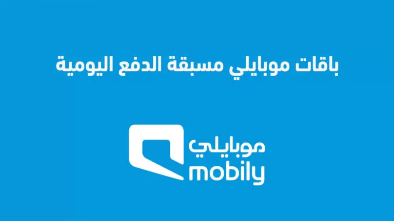 باقة موبايلي 360 ريال مسبقة الدفع وطريقة الاشتراك