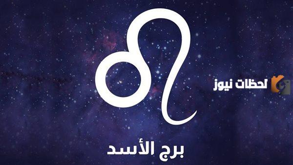 برج الأسد اليوم برج الأسد اليوم