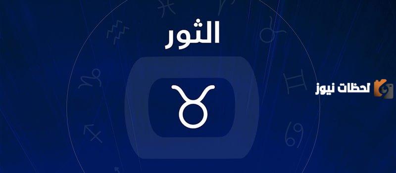 برج الثور اليوم