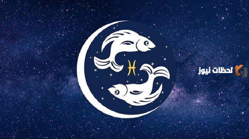 برج الحوت اليوم