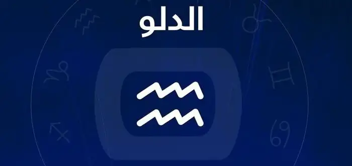 برج الدلو اليوم الخميس