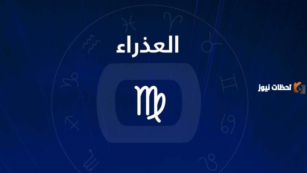 برج العذراء اليوم