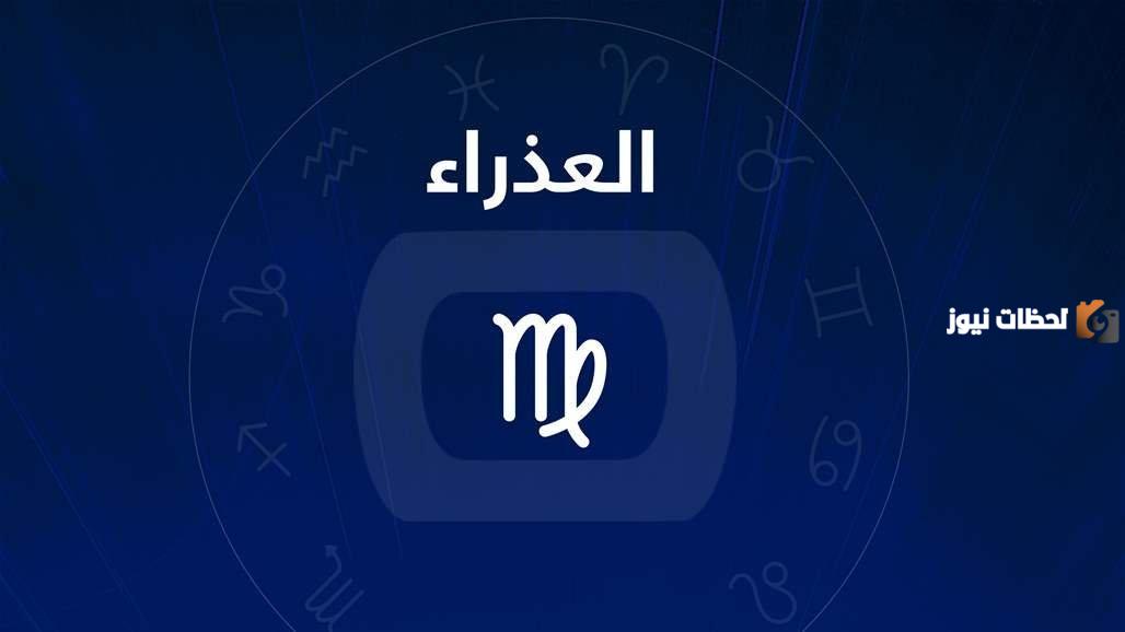 برج العذراء اليوم