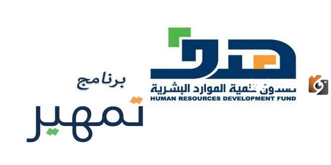 برنامج تمهير فرصة تنمية للشباب