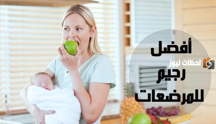برنامج رجيم للمرضعات جديد