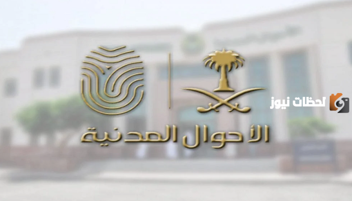 بشرى سارة.. الأحوال المدنية تدشن خدمات جديدة في أبشر 1445